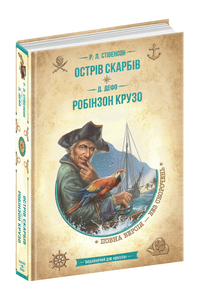 Книга Бібліотека пригод Острів скарбів Робінзон Крузо Р. Стівенсон