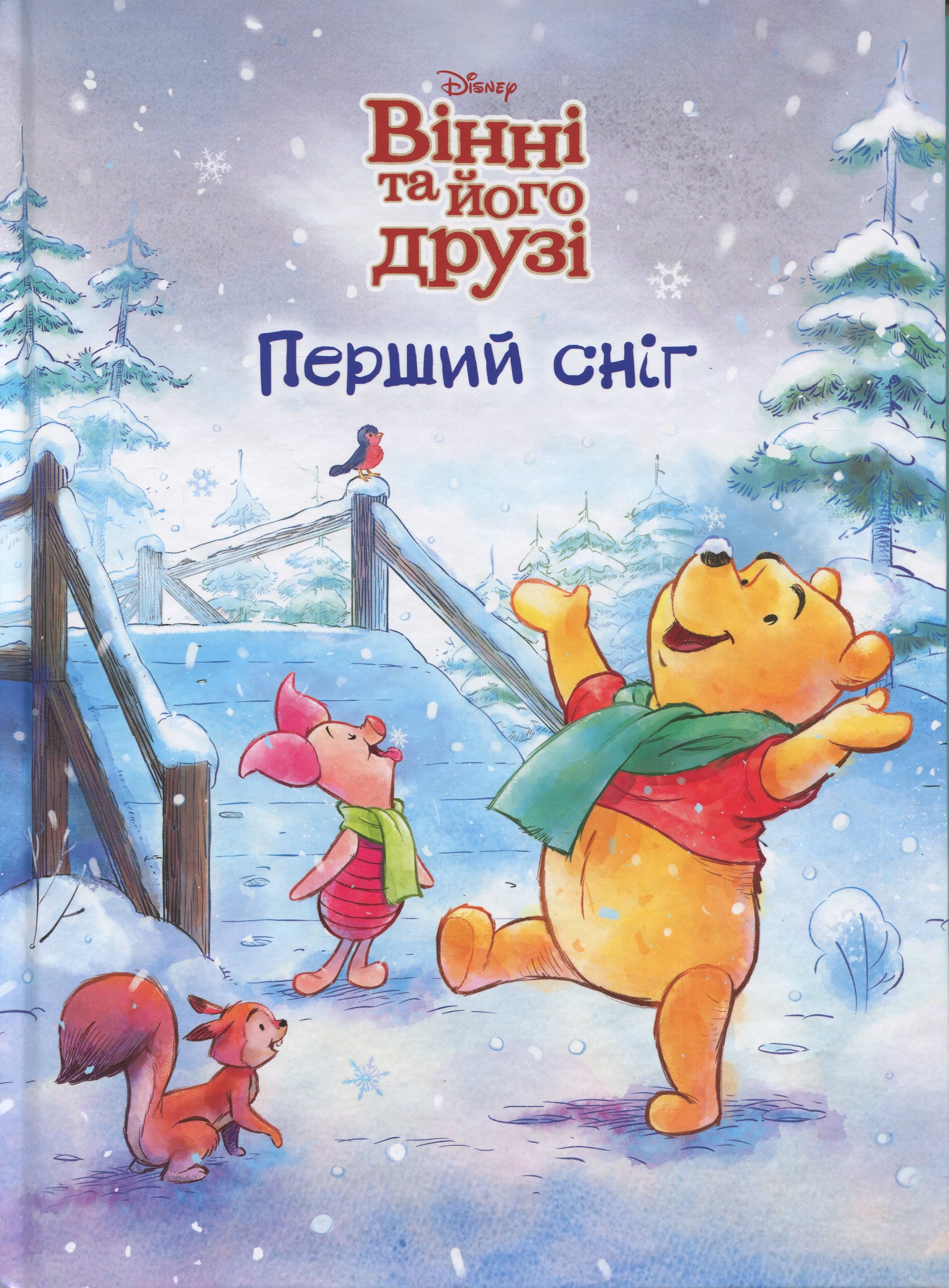 Книга Магическая коллекция Винни и его друзья Первый снег