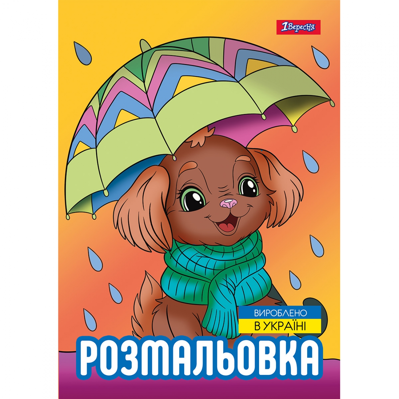 Розмальовка А4 1Вересня Песики