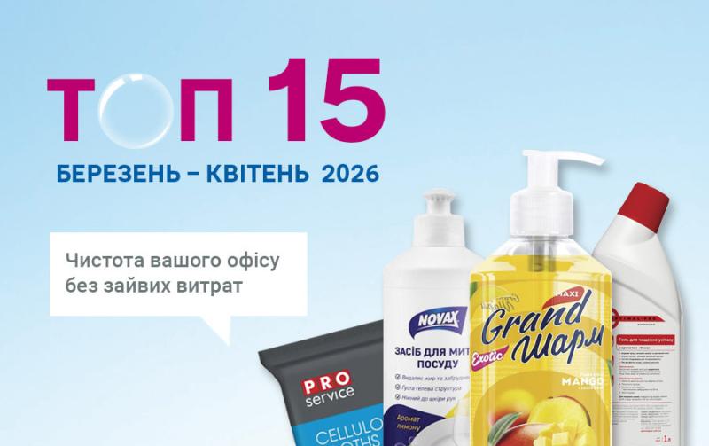 Топ 15 господарчих товарiв 