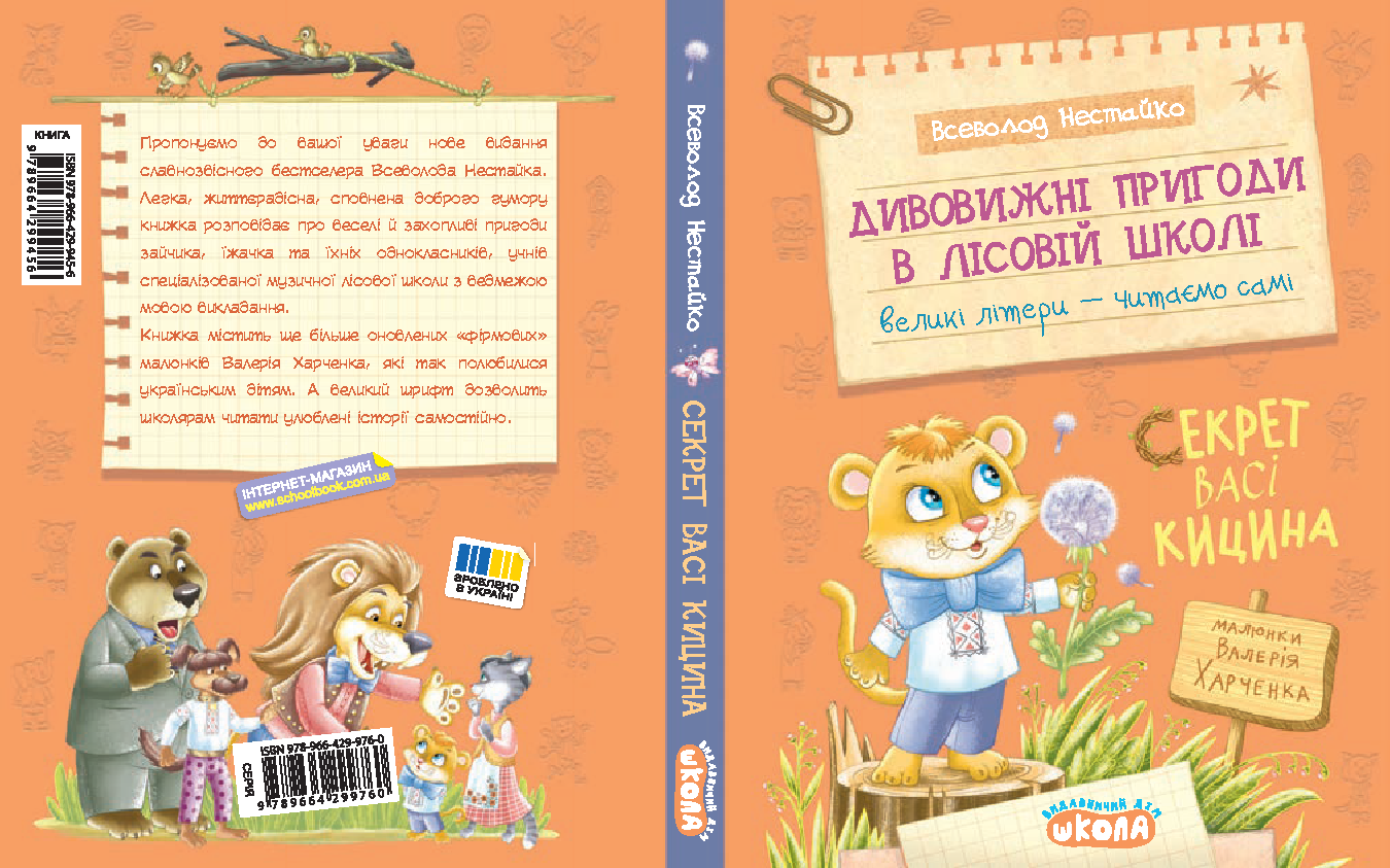 Дивовижні пригоди в лісовій школі : Секрет Васі Кицина. Книга 3