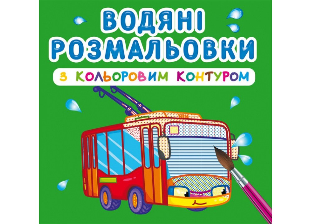 Водяні розмальовки с кольоровим контуром Міський транспорт