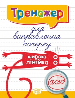 Прописи Тренажер для исправления почерка Широкая линия