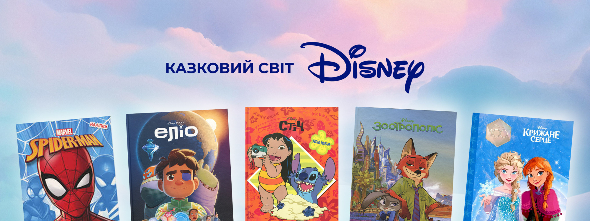 Сказочный мир Disney