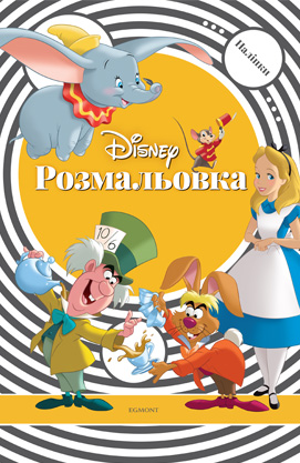 Раскраска с наклейками Классика Дисней