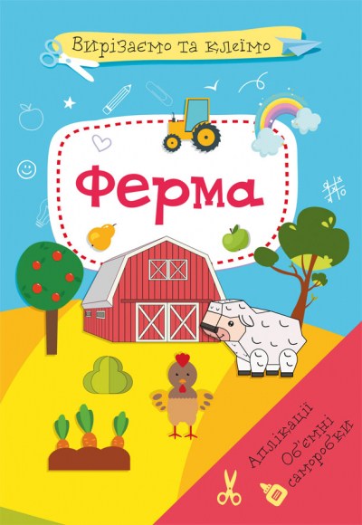 Вирізаємо та клеїмо аплікації Об'ємні саморобки Ферма