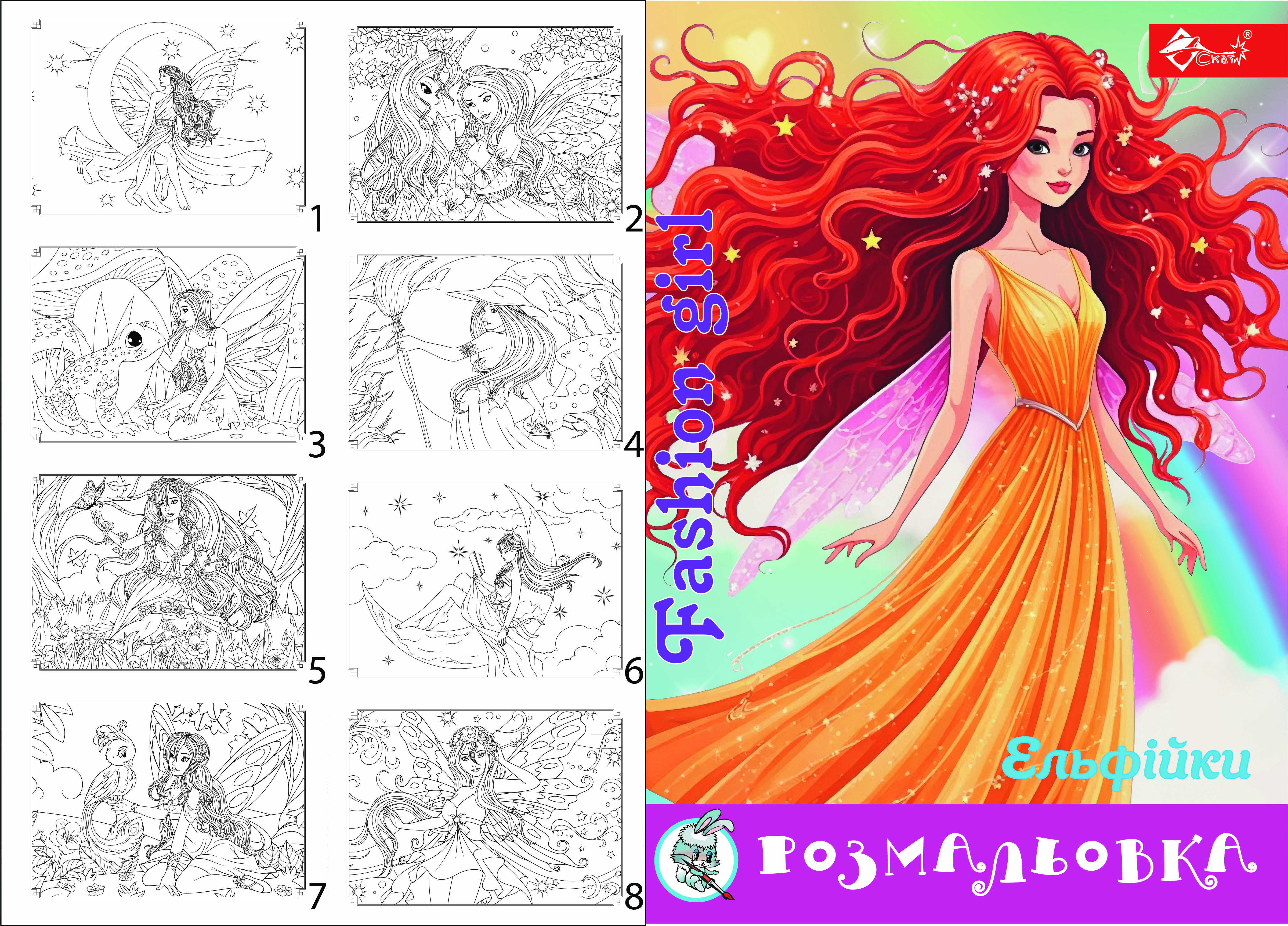 Розмальовка Fashion Girl Ельфійки