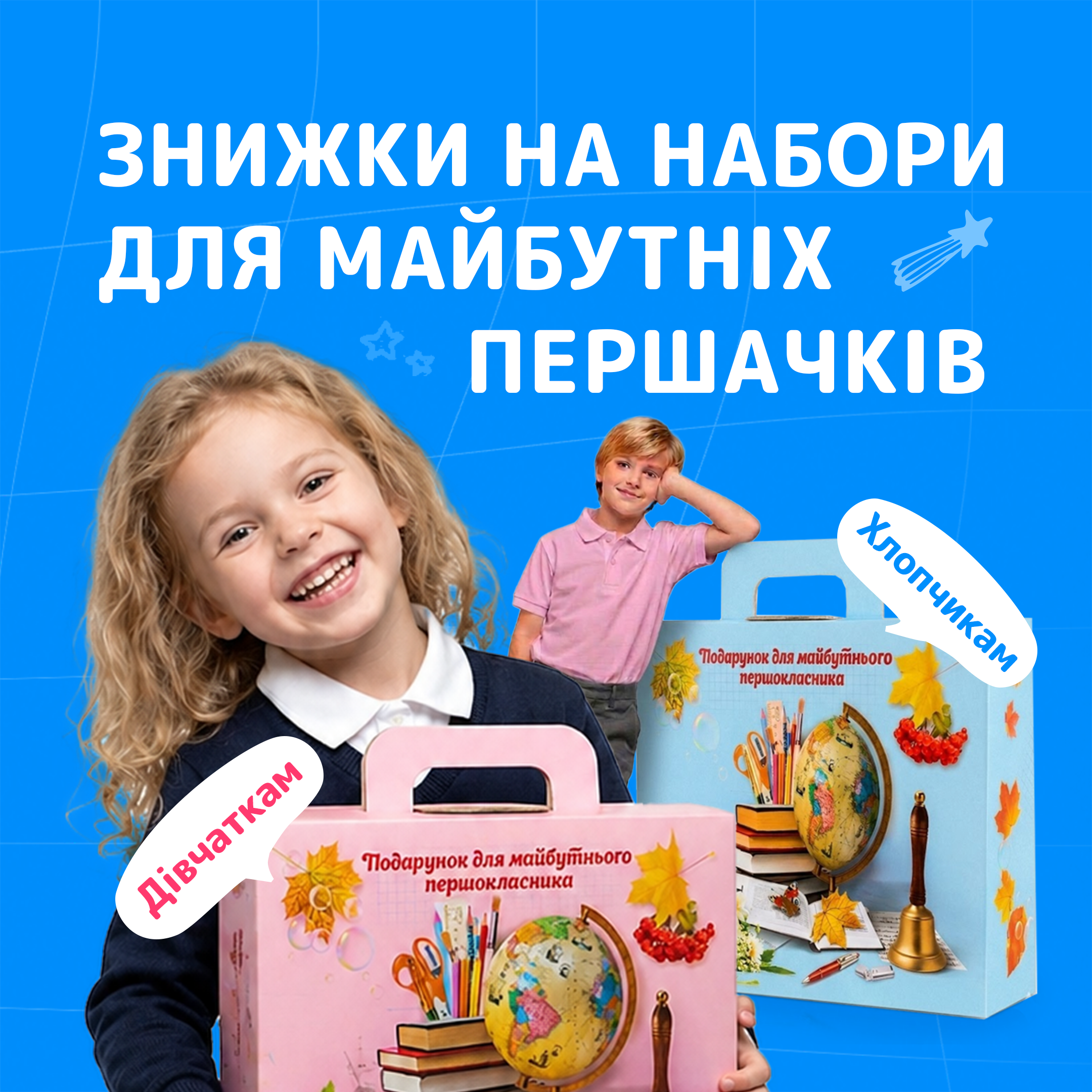 Знижки на набори для майбутних першачкив