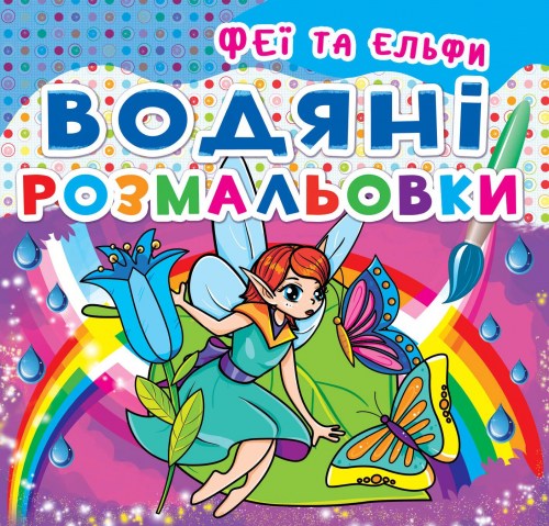 Водные раскраски Феи и эльфы