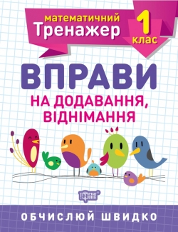 Книжка Математичний тренажер 1 клас Вправи на додавання, віднімання
