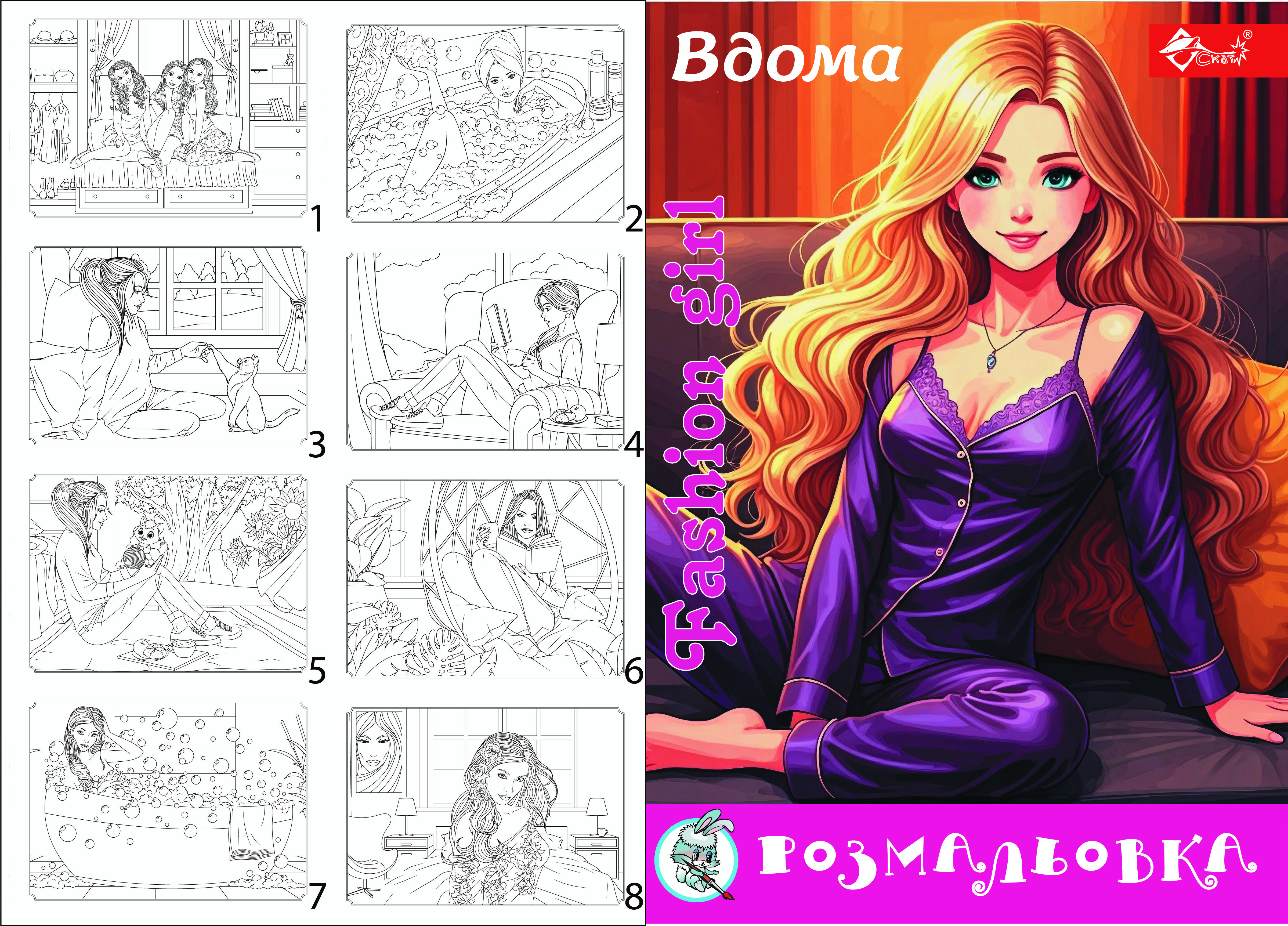 Розмальовка Fashion Girl Вдома