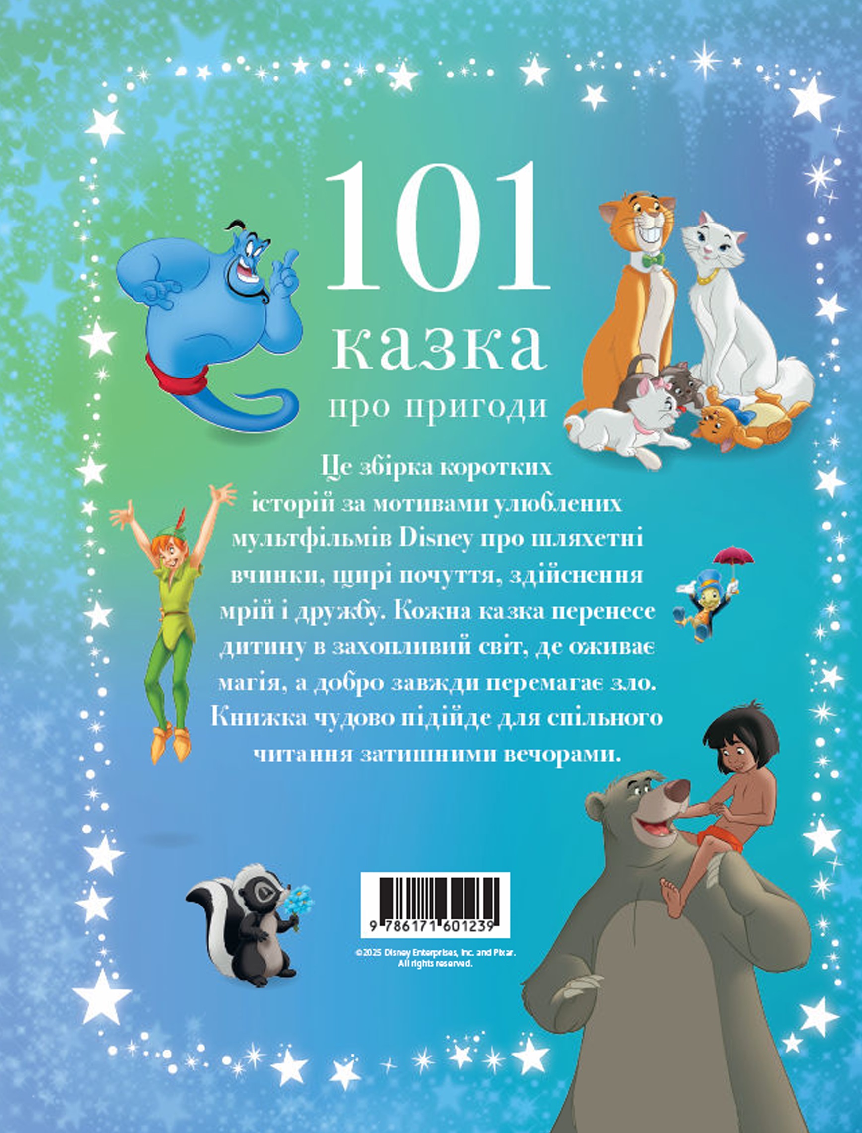 Книга 101 сказка о приключениях