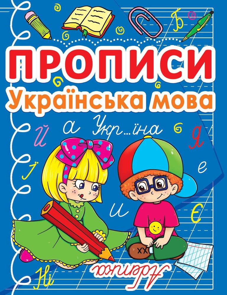 Прописи Украинский язык Абетка